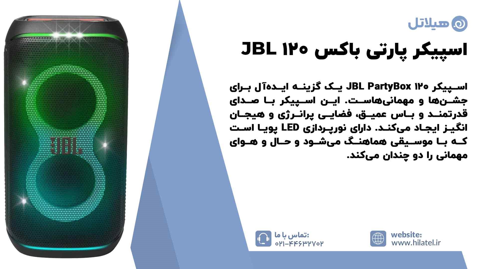 معرفی اسپیکر پارتی باکس JBL 120